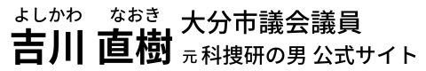 吉川直樹 大分市議会議員